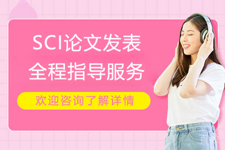 SCI论文发表全程指导服务