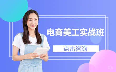 电商美工实战班