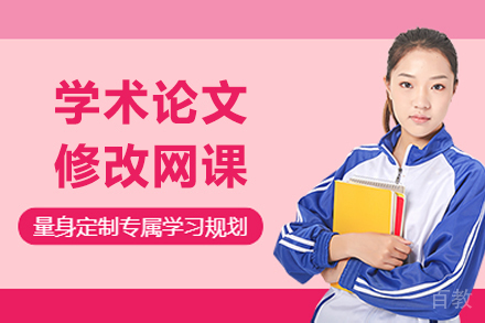 学术论文修改网课