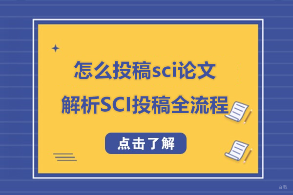 上海学历教育-怎么投稿sci论文-解析SCI投稿全流程
