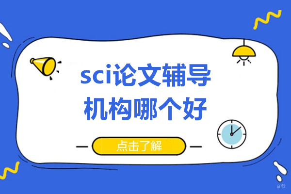 上海学历教育-速看！sci论文辅导机构哪个好-上海艾思科蓝