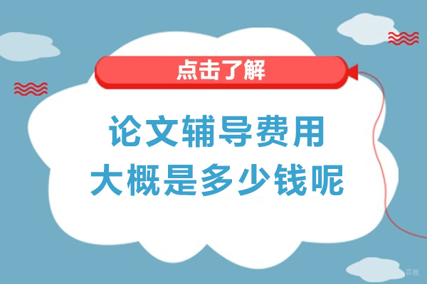 上海学历教育-论文辅导费用大概是多少钱呢