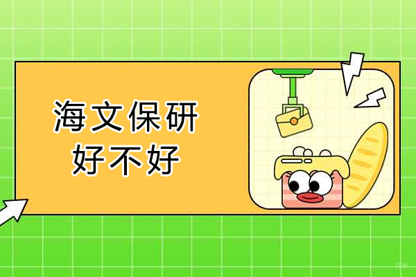 成都学历研修-海文保研好不好