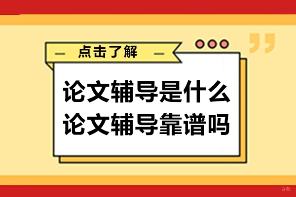 上海学历教育-论文辅导是什么-靠谱吗