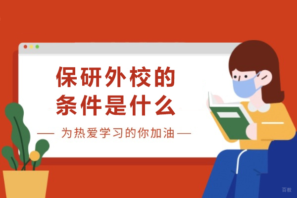 成都学历研修-保研外校的条件是什么