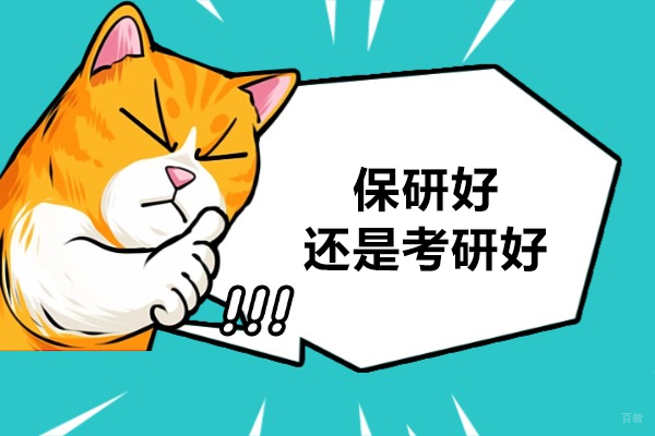 成都学历研修-保研好还是考研好
