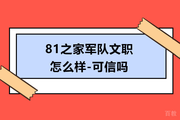 杭州资格认证-杭州81之家军队文职怎么样-可信吗