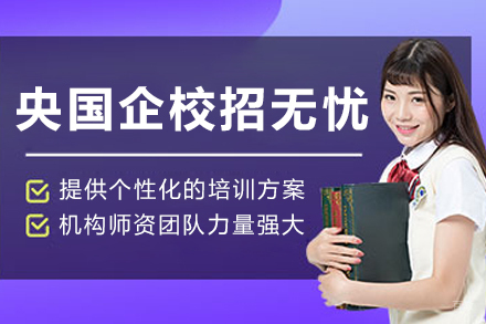 天津央国企校招无忧培训班