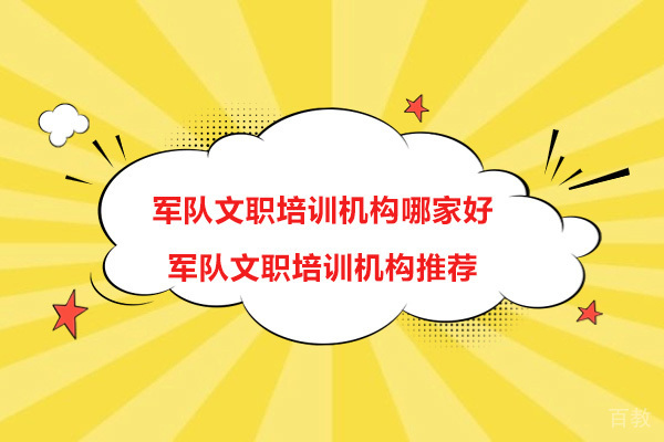 杭州资格认证-杭州军队文职培训机构哪家好-军队文职培训机构推荐