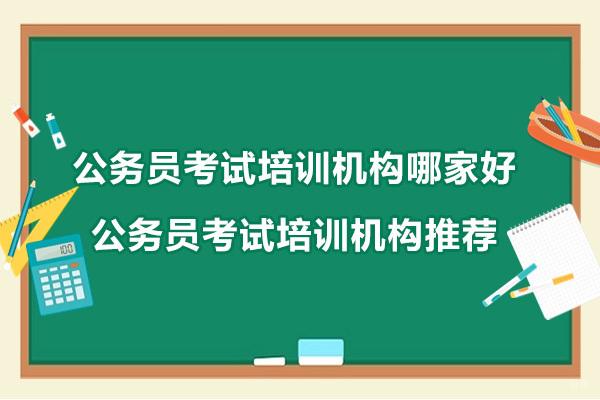 杭州-杭州公务员考试培训机构哪家好-公务员考试培训机构推荐