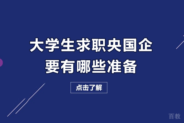 天津IT培训/资格认证-大学生求职央国企要有哪些准备-应届生应该如何备考央国企
