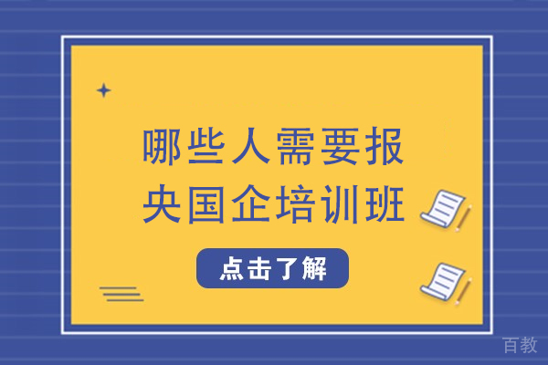 天津IT培训/资格认证-哪些人需要报央国企培训班-央国企培训班适合什么人