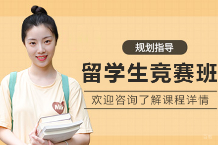 长春留学生竞赛辅导班