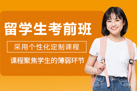 长春出国留学培训-长春留学生考前辅导班