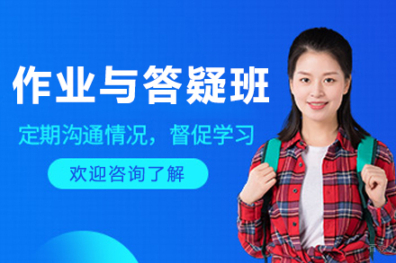 长春出国留学培训-长春留学生作业与答疑班