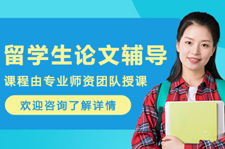 长春出国留学培训-长春留学生论文辅导班