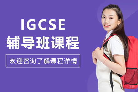 长春IGCSE‌辅导班