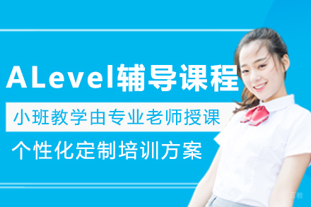 长春A-Level‌辅导课程