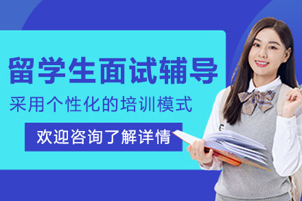长春出国留学培训-长春留学生面试辅导班