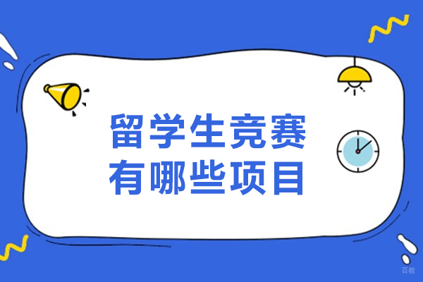 留学生竞赛有哪些项目