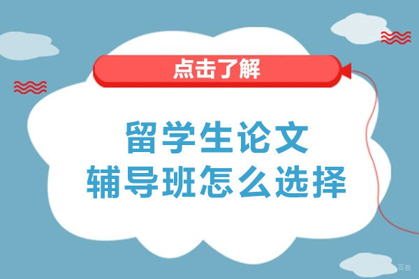 长春留学生论文辅导班怎么选择