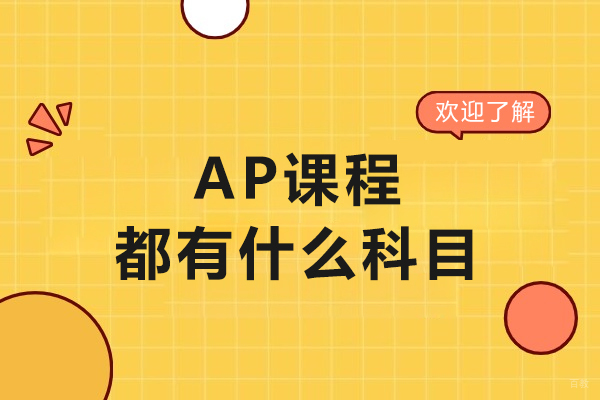 ap课程都有什么科目