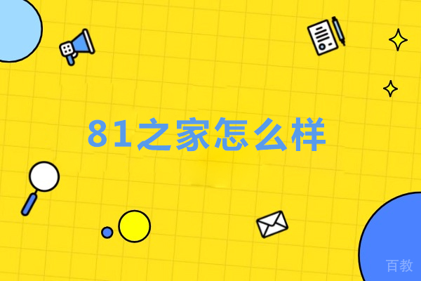 北京81之家怎么样- 北京81之家好吗
