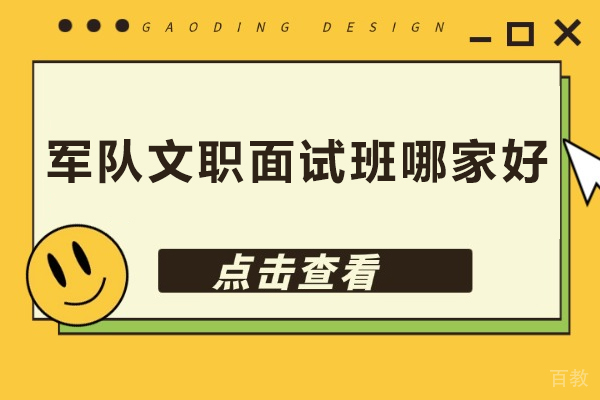 北京军队文职面试班哪家好-北京军队文职面试班推荐