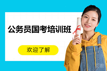 上海公务员国考培训班