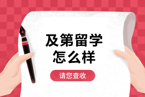 大连及第留学怎么样