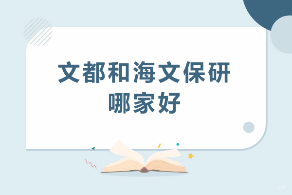 成都学历研修-文都和海文保研哪家好