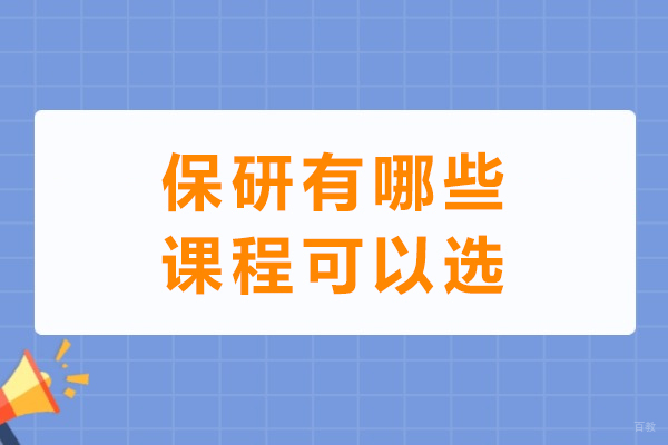 成都学历研修-保研有哪些课程可以选