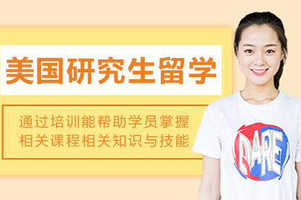 大连及第留学_美国研究生留学申请课程