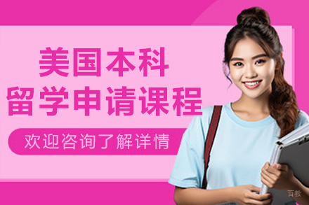 大连及第留学_美国本科留学申请课程