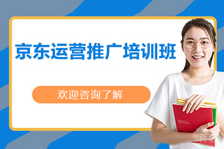 北京京东运营推广培训班