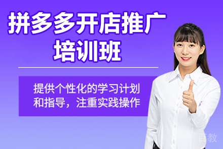 北京拼多多开店推广培训班