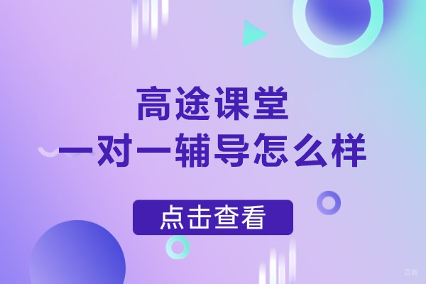 合肥-合肥高途课堂一对一辅导怎么样-高途一对一怎么样