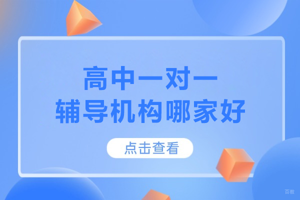 合肥-合肥高中一对一辅导机构哪家好-推荐高途课堂一对一