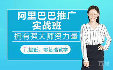 北京阿里巴巴推广实战班