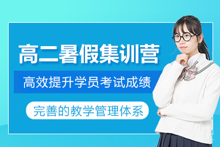 合肥高二暑假集训班
