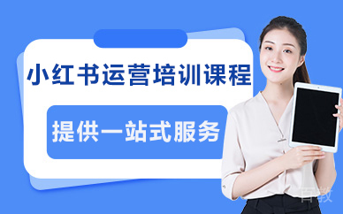 北京小红书运营培训课程