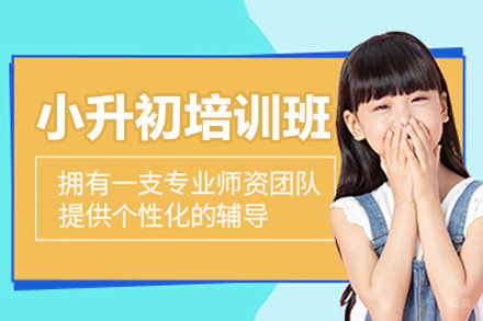 广州小升初培训班