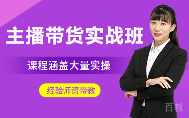 北京主播带货实战班