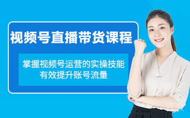 北京视频号直播带货课程