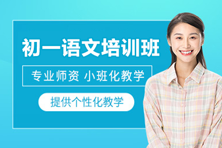 广州初一语文培训班