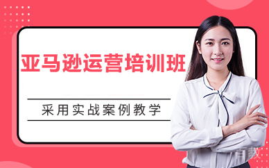 北京亚马逊运营培训班