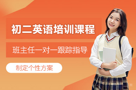 广州初二英语培训课程