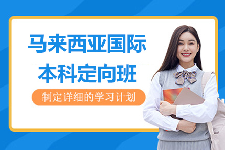 马来西亚国际本科定向班