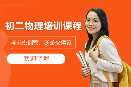 广州初二物理培训课程
