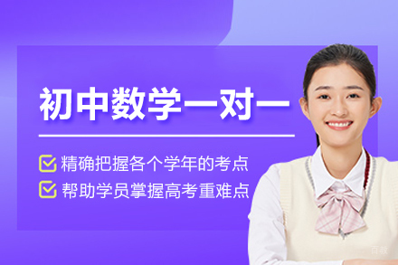 合肥初中数学一对一培训班
